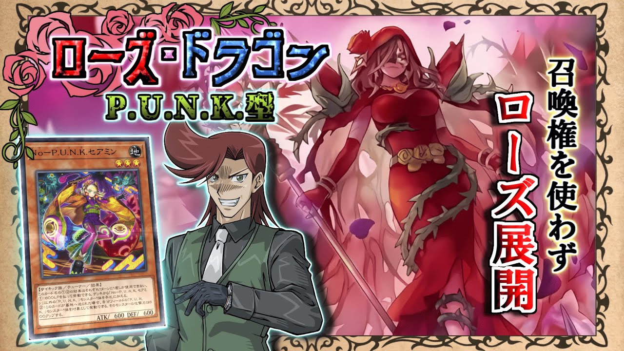 【ローズ・ドラゴン】召喚権を使わずにローズ展開！ P.U.N.K.型の構築＆展開を徹底解説！！【黒ずきん】