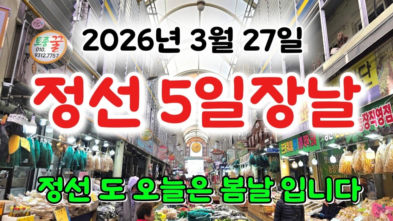 봄이오는 정선 5일장날 # 슬슬 나물들이 나오기 시작 했습니다 