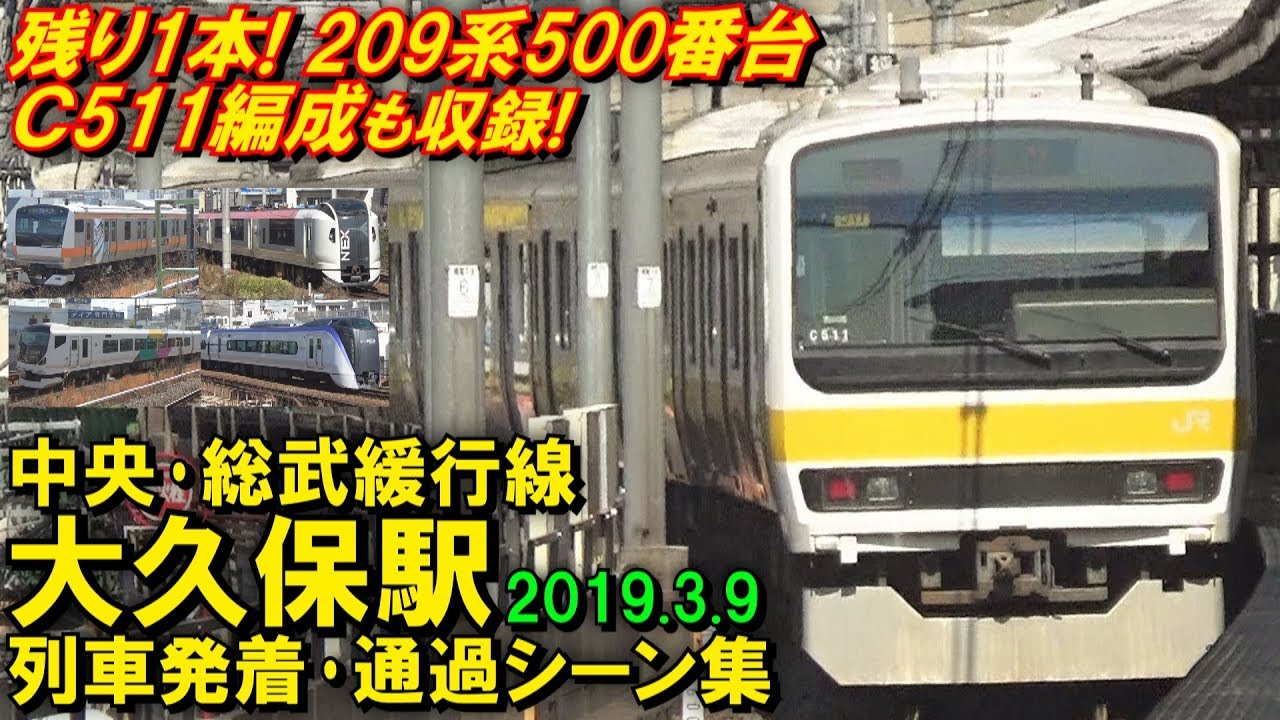 【209系500番台C511編成も収録!】JR中央･総武緩行線 大久保駅 列車発着･通過シーン集 2019.3.9