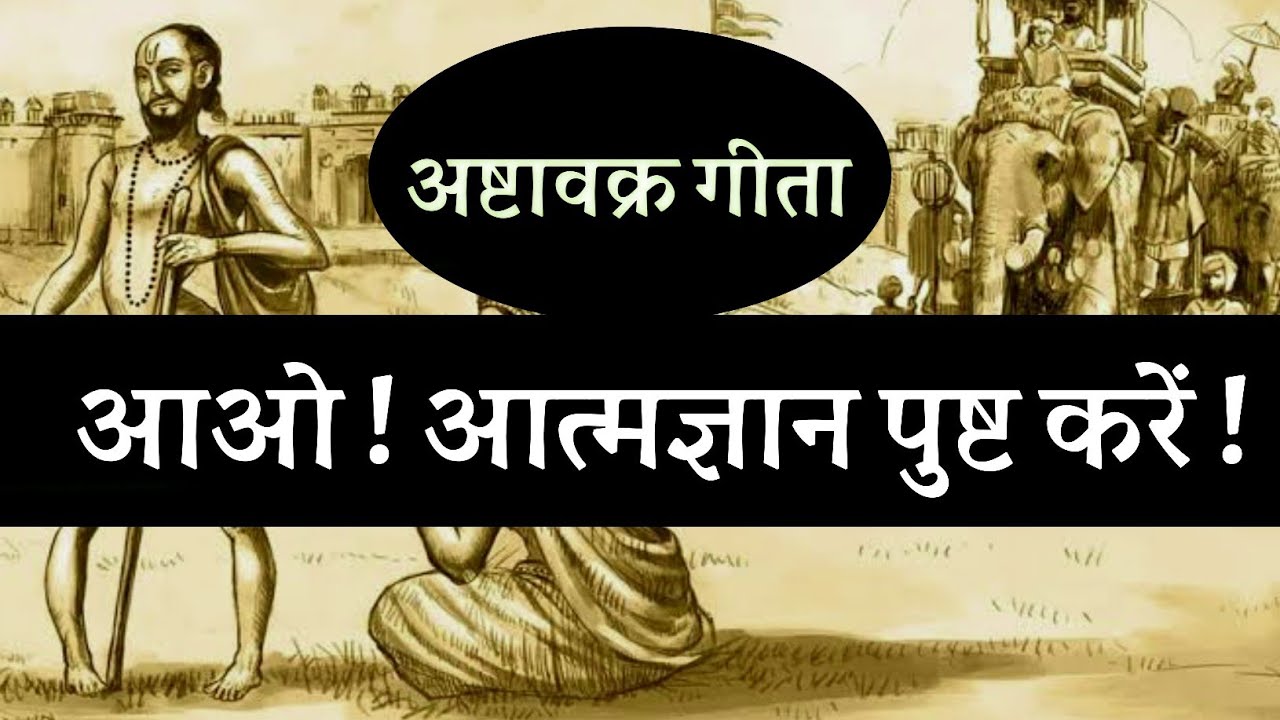 आओ ! आत्मज्ञान को पुष्ट करें ! अष्टावक्र गीता ! sanatan bodh