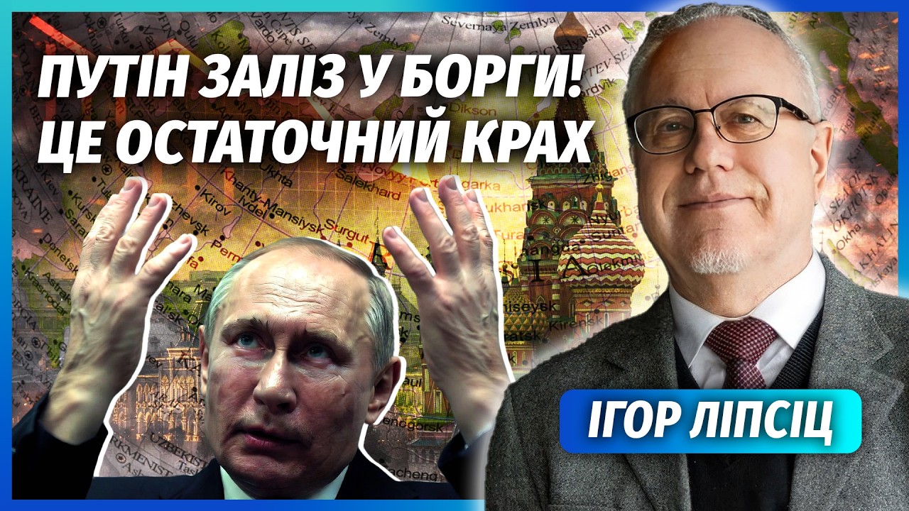 ❗️ЛІПСІЦ: ПУТІНУ ДОВЕДЕТЬСЯ ЗДАТИ ДОНБАС - грошей на Україну нема! УЖЕ ДЕФОЛТ. Регіони РФ повстають
