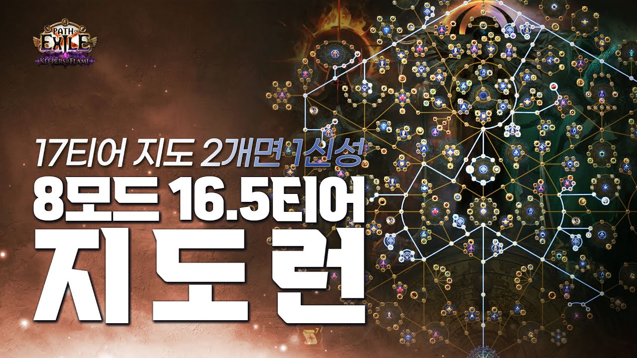 [ PoE1 3.27 ] 지난 시즌 마피 구매까지 성공했던 ★ 8모드 16.5티어 지도런 ★