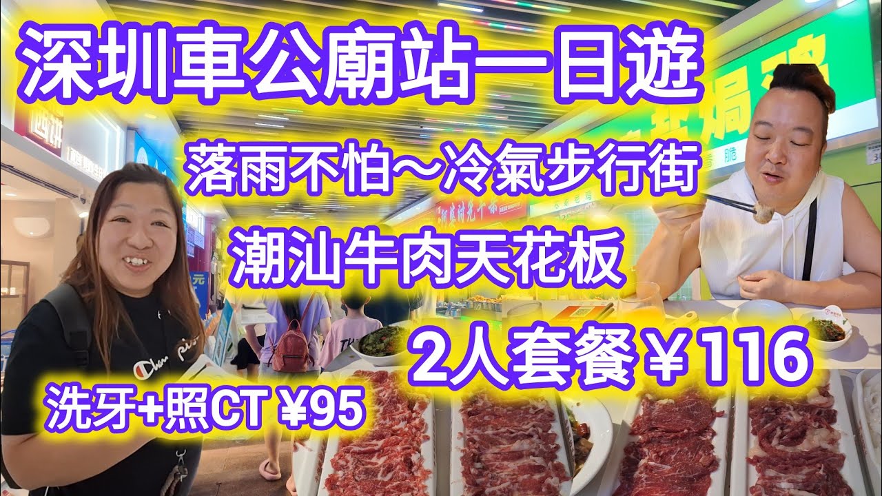 深圳車公廟站一日遊｜冷氣步行街,超多特式小食｜潮汕牛肉火鍋2人餐￥116｜大型牙科洗牙+照CT¥95｜週末好去處