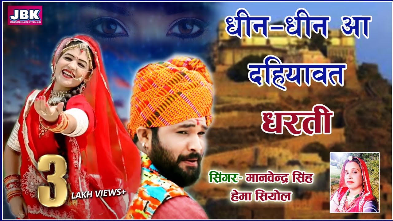 धीन धीन आ दहियावत धरती-केवाय मात भजन l Kevai Mata New Bhajan मानवेन्द्र सिंह हेमा सियोल JBK JORAWAR