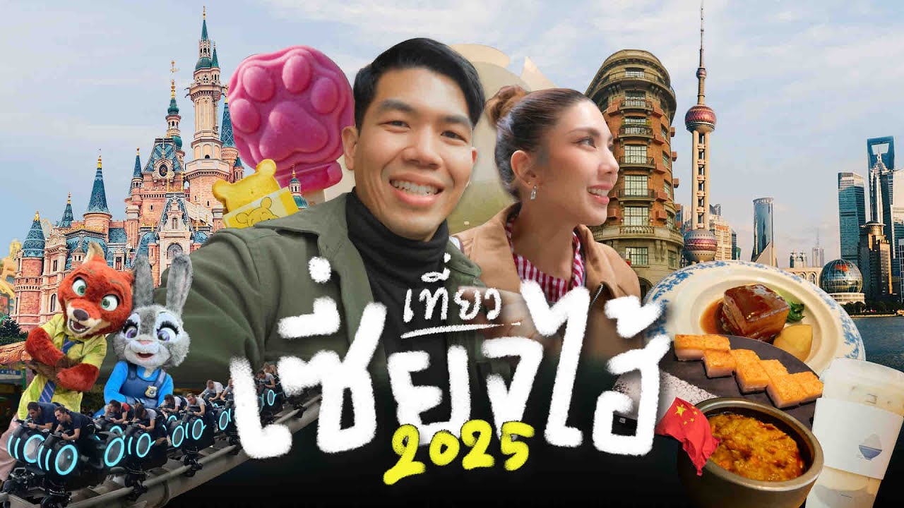 เที่ยวเซี่ยงไฮ้ 5 วันแบบพูดจีนไม่ได้ 2025