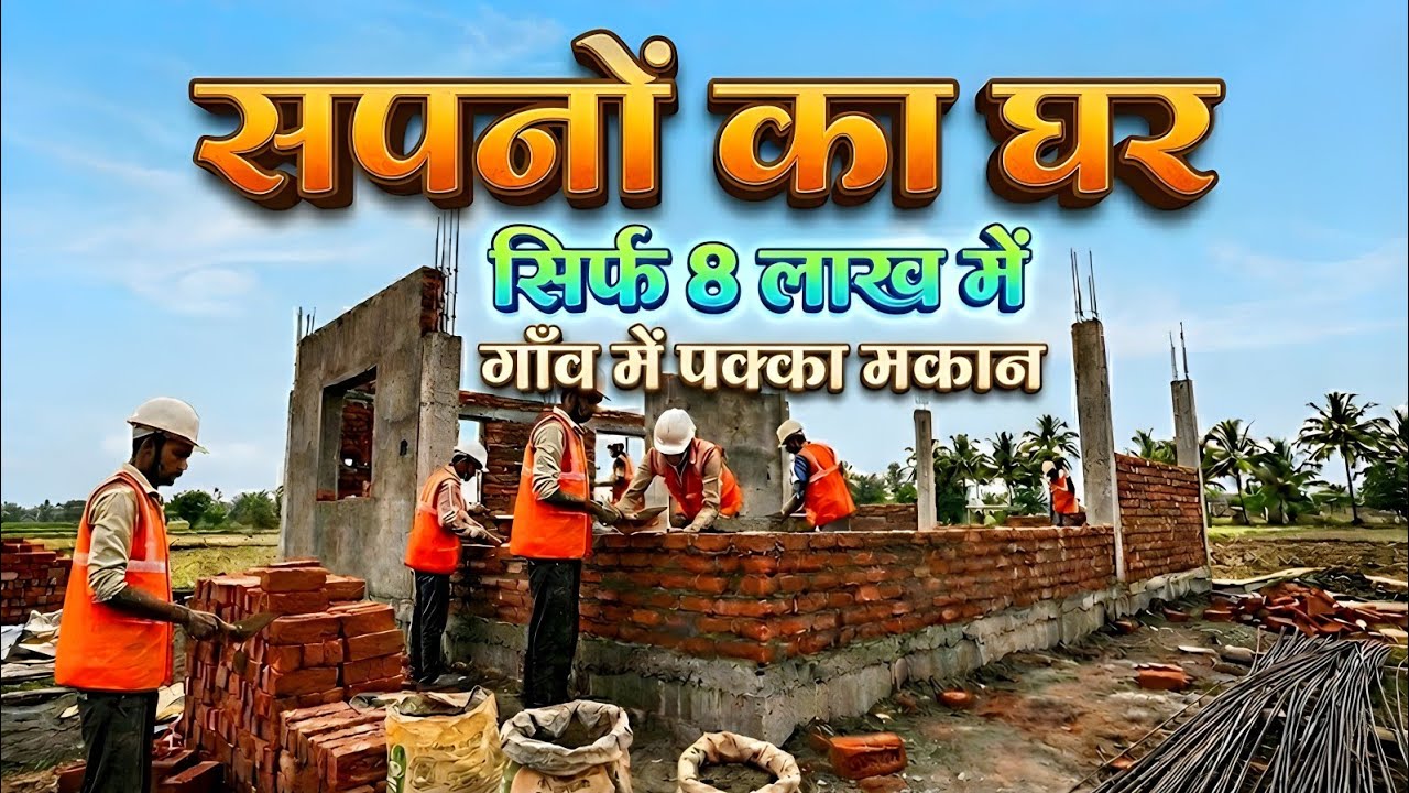 Rural / Village Area में 8 लाख में घर budget homes.