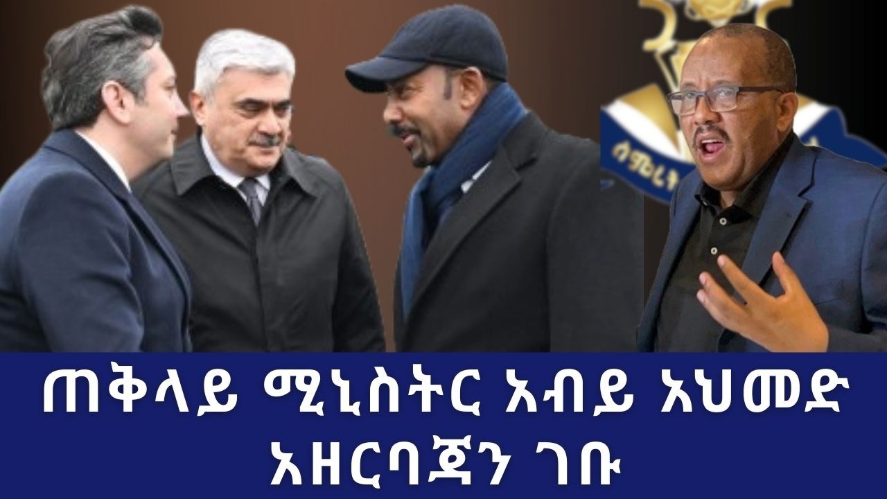 የሰላም አማራጭን የተቀበሉ የቀድሞ የአማራ ክልል የመንግስት ሠራተኞች ወደ ሥራቸው እንዲመለሱ ተወሰነ/ የምርጫ ቦርድ ውሳኔ ጊዜያዊ እገዳ ተጣለበት| Abiy