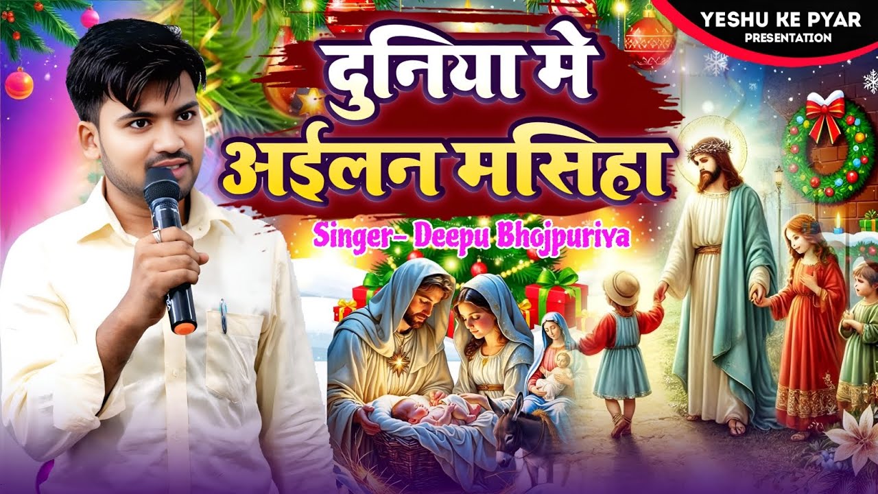 #video 🎄#क्रिसमस गीत 2025🎄 दुनिया में अइलन मसिहा | Deepu bhojpuriya Christmas Song