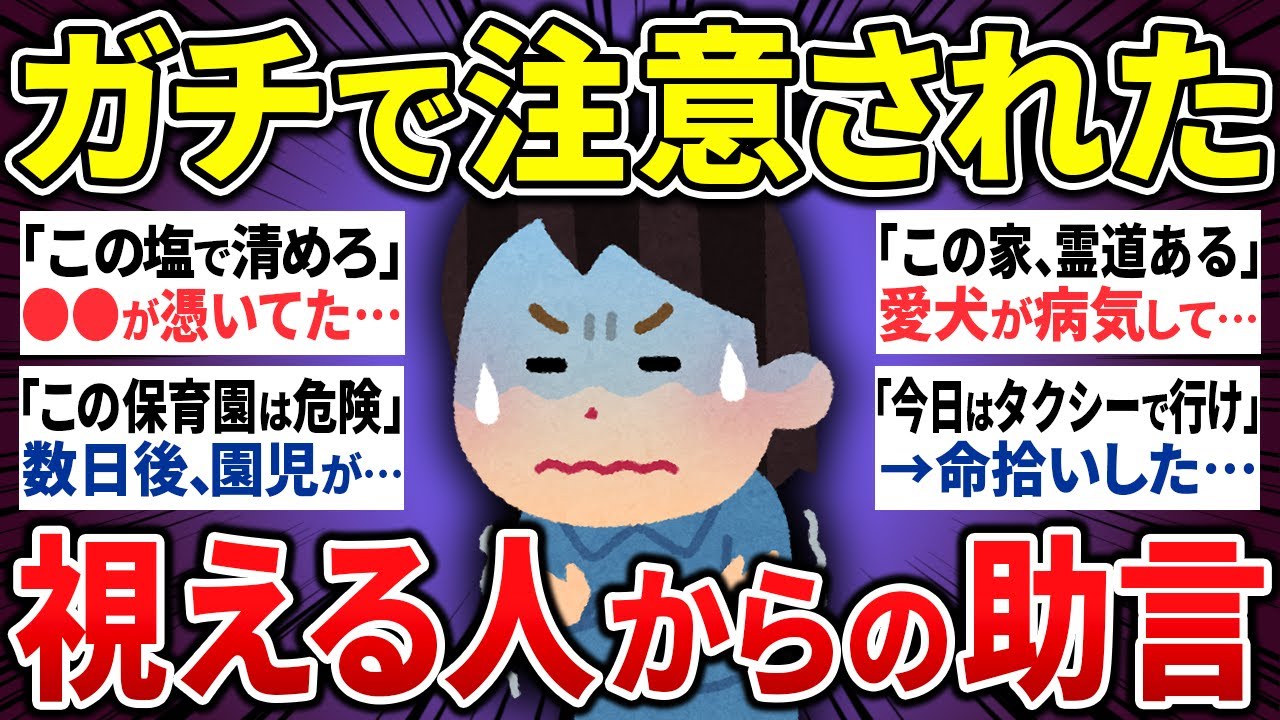 【有益】絶対に無視するな！霊感がある人から言われた恐怖の一言。視える人からの助言17選【ゆっくり 怖い話 まとめ】
