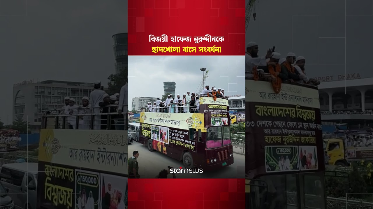 আন্তর্জাতিক কুরআন প্রতিযোগিতায় প্রথম বাংলাদেশি হাফেজ নুরুদ্দীনকে ছাদখোলা বাসে সংবর্ধনা #starnews