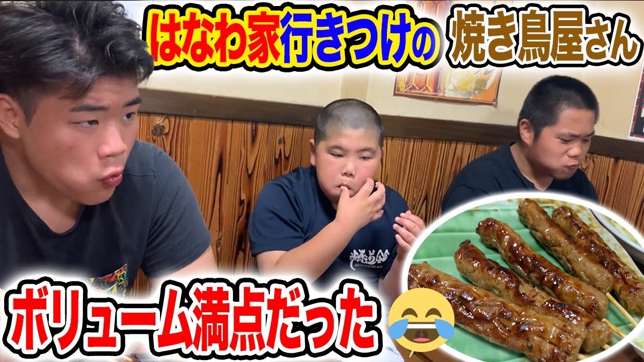 【はなわ家の行きつけ】柔道3兄弟大好物！ボリューム満点焼き鳥に舌鼓！【飯テロ】【肉】【家族団らん】