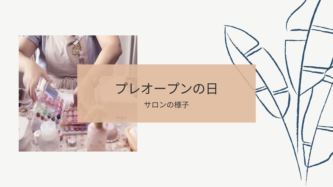 【#主婦vlog 】ネイルサロンプレオープンの日とサロンのおすすめコーナー🌸