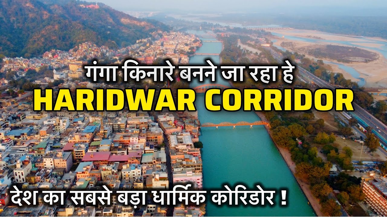 हरिद्वार गंगा किनारे बनेगा देश का सबसे बड़ा कॉरिडोर । Haridwar Corridor Latest Updates | Haridwar