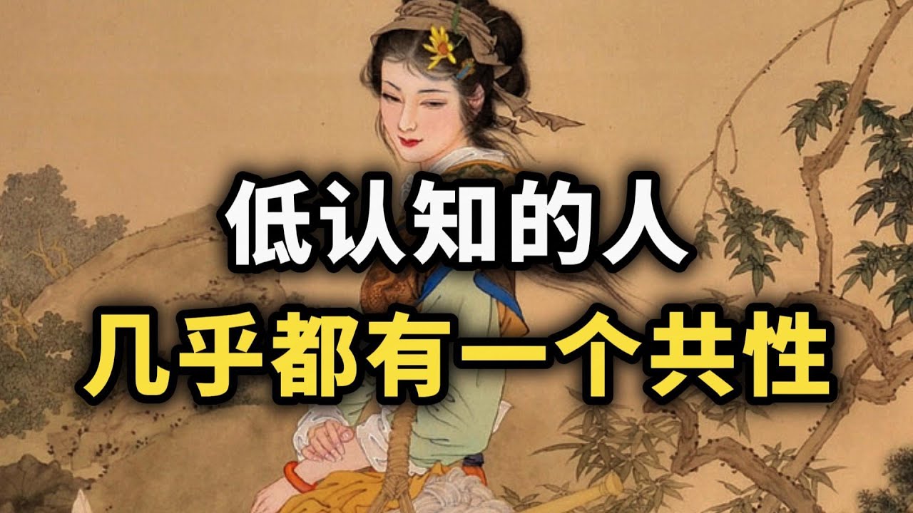 永远不要跟低认知的人争论，看懂你会开始筛选身边的人~ #认知觉醒 #强者思维 #清醒 #自我成長 #处世智慧