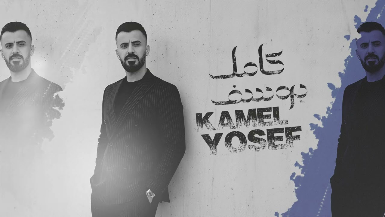 ليل المركم صدقوني ماكد انام - كامل يوسف 2025 محمود جراد سمسوم