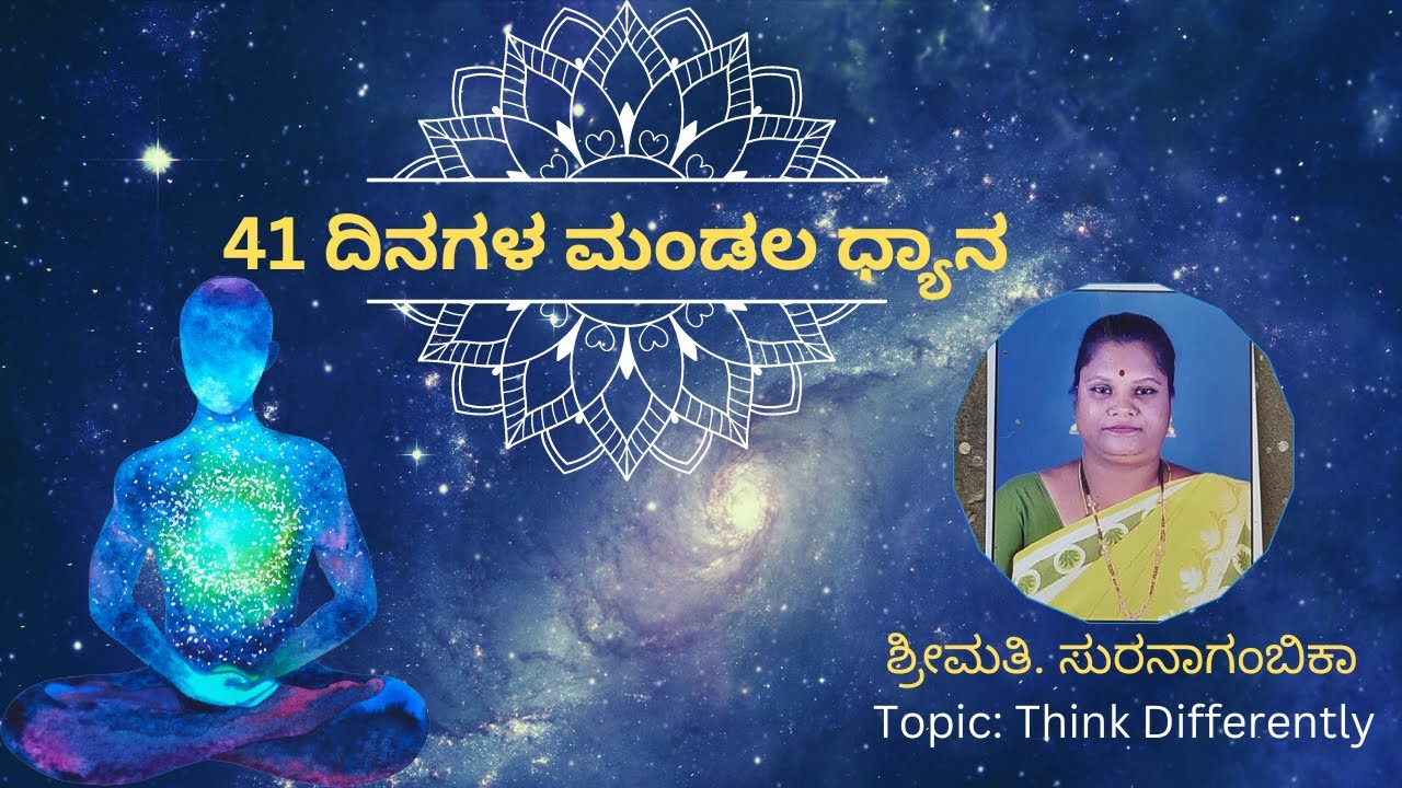Think Differently Part-1 | Day 22 | Smt. Sura Nagambika | Mandala Dhyana 3 | Kannada
