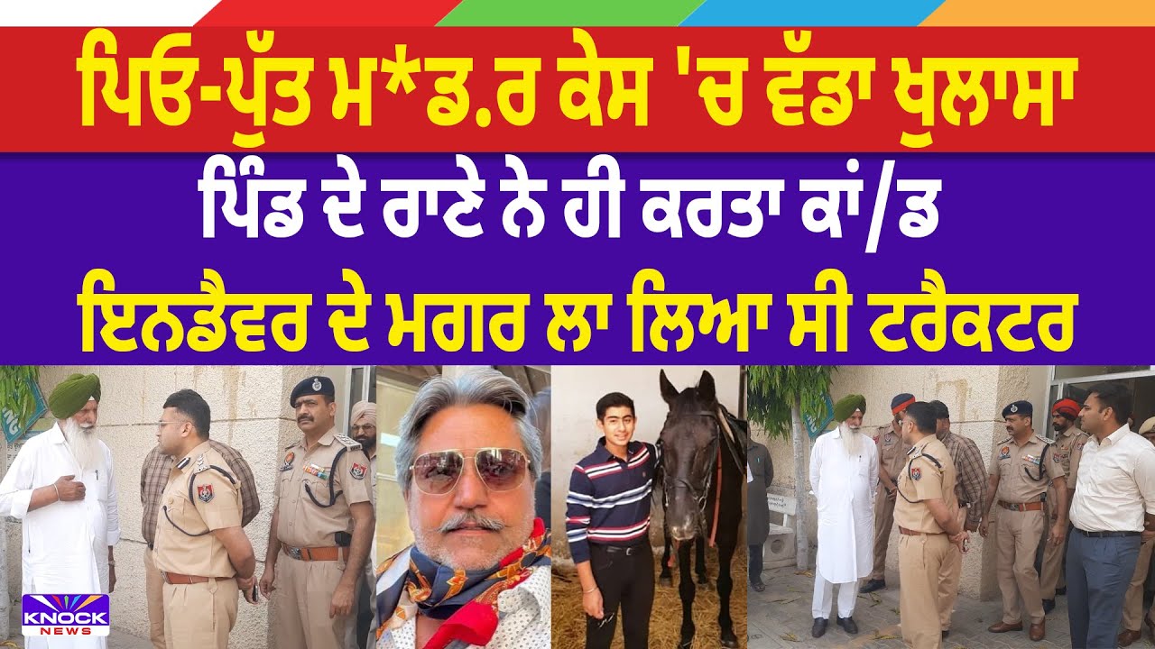 ਪਿਓ-ਪੁੱਤ ਮ/*ਰਡਰ ਕੇਸ 'ਚ ਵੱਡਾ ਖੁਲਾਸਾ, ਪਿੰਡ ਦੇ ਰਾਣੇ ਨੇ ਹੀ ਕਰਤਾ ਕਾਂ*/ਡ, ਮਗਰ ਲਾ ਲਿਆ ਸੀ ਟਰੈਕਟਰ