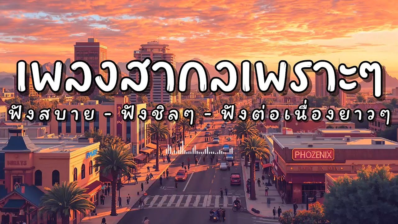 รวมเพลงสากลเพราะๆ ฟังสบาย เริ่มต้นวันใหม่ - N-joy Music #เพลงสากล #เพลงใหม่ล่าสุด