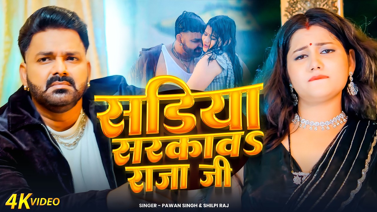 #video | सईयाँ सेवा करे | #Pawan Singh | Saiyan Seva Kare | #Shilpi Raj | New Bhojpuri Song 2026