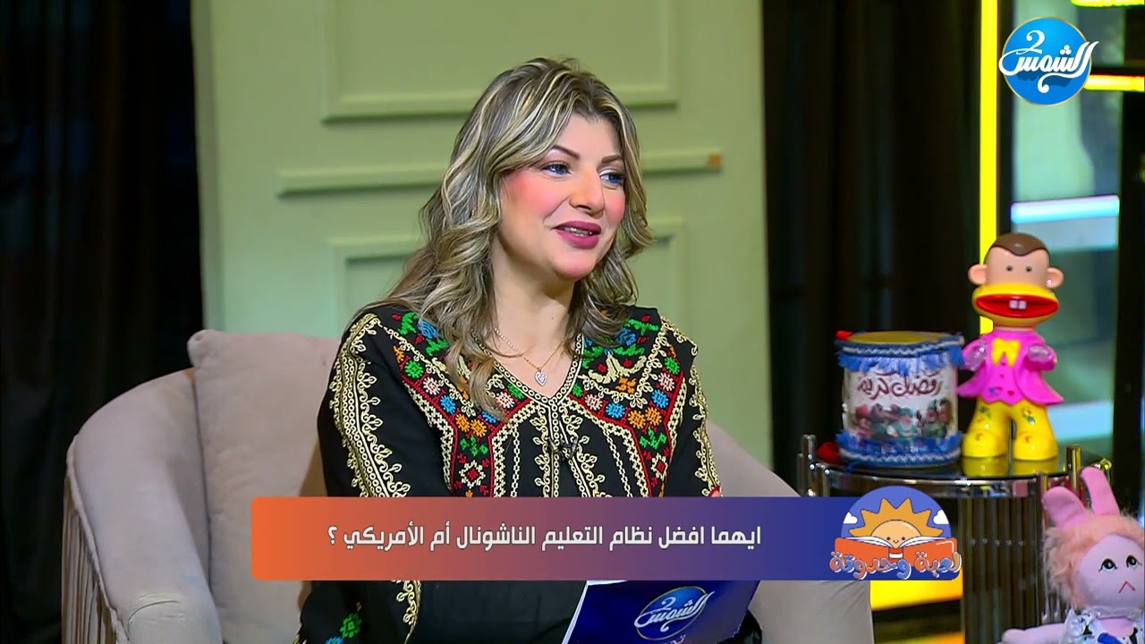 لعبة و حدوتة || الفرق بين التعليم الدولي  والتعليم الناشونال 🇪🇬إيه المميزات والتحديات لكل نظام؟