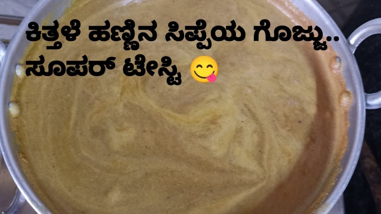 ಕಿತ್ತಳೆ ಹಣ್ಣಿನ ಸಿಪ್ಪೆಯ ಗೊಜ್ಜು ಎಷ್ಟು ಚೆನ್ನಾಗಿರುತ್ತೆ ಒಮ್ಮೆ ಮಾಡಿ ನೋಡಿ!! ಹವ್ಯಕರ ರೆಸಿಪಿ 