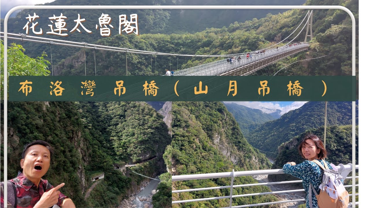 太魯閣布洛灣吊橋(山月吊橋) | 環流丘公園步道【七日漫遊台9線花東縱谷 / 中橫台8 / 霧社台14甲線】 Day 5(上) 漫遊行駛55公里 #老夫老妻