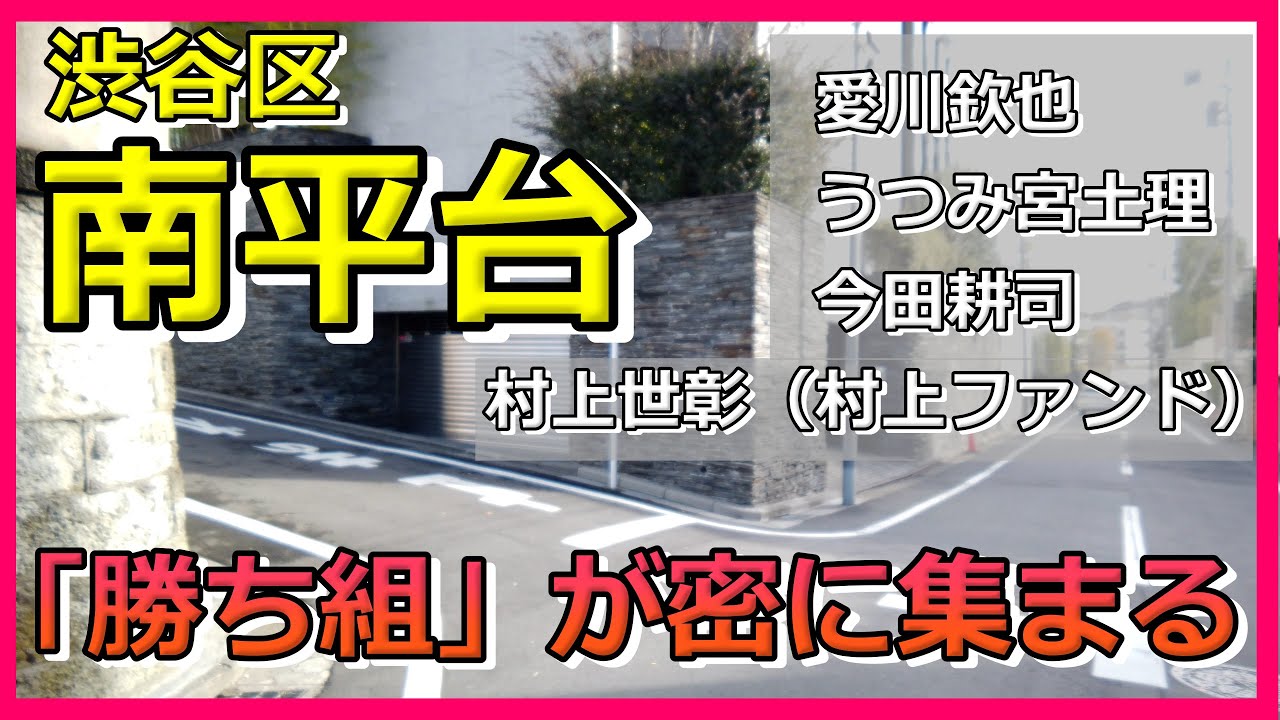 樹木希林・内田裕也・愛川欽也・うつみ宮土理・村上世彰（村上ファンド）の豪邸がずらり【渋谷区南平台】 #豪邸ツアー  #芸能人の自宅 #豪邸ルームツアー #渋谷南平台の豪邸