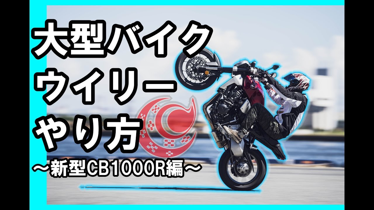 【HONDA CB1000R編】フルノーマル大型バイク ウイリーのやり方 ~how to wheelie~