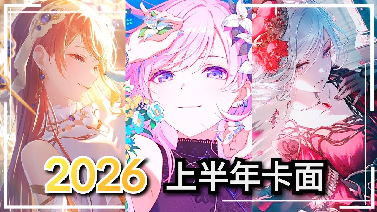 《世界計畫》2026上半年卡面一覽｜真的全都想抽！