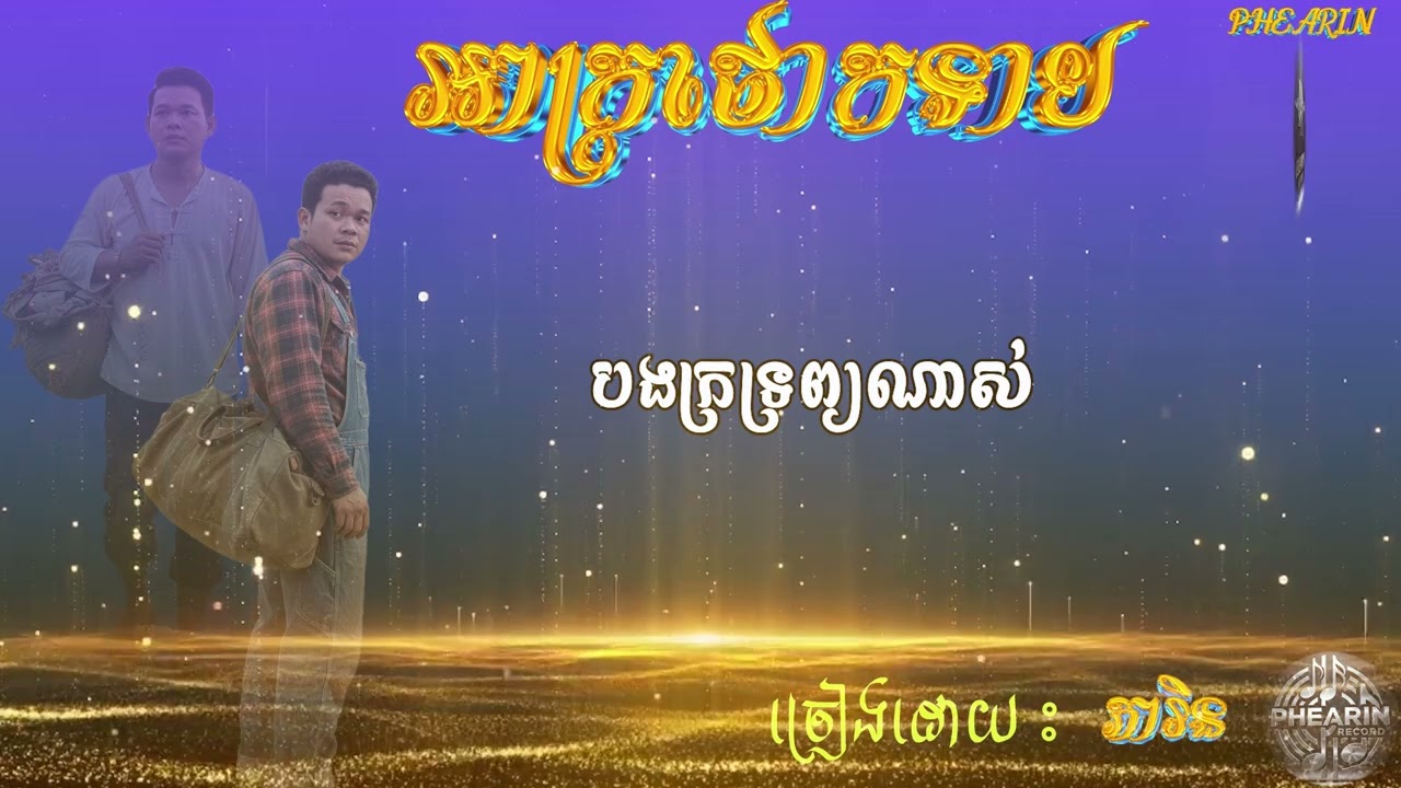 អាក្រថោកទាប​ ច្រៀងដោយ ភារិន cover by phearin