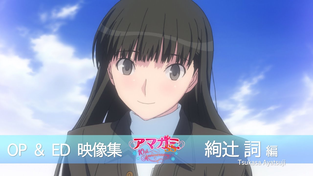 アマガミSS シリーズ OP＆ED COLLECTION 絢辻詞編【アマガミSS10周年記念】
