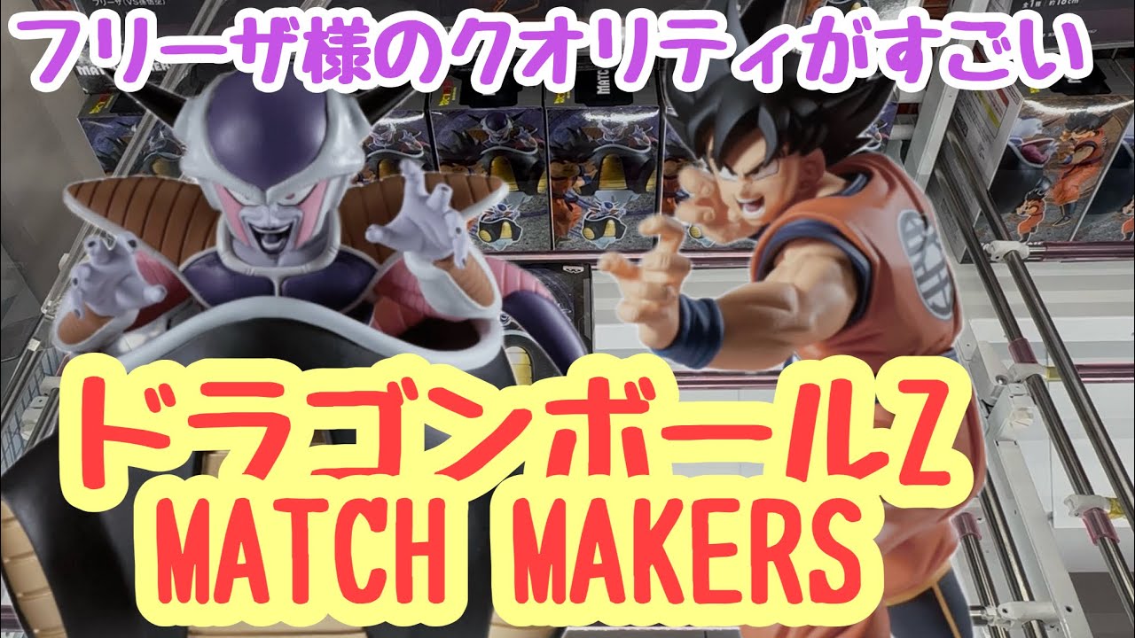 【クレーンゲーム】フリーザ様が欲しい！！ドラゴンボールZ MATCH MAKERS を取ってきた！