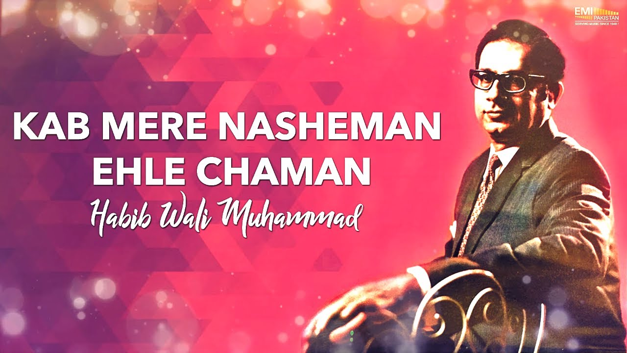 Kab Mere Nasheman Ehle Chaman - Habib Wali Muhammad | EMI Pakistan Originals