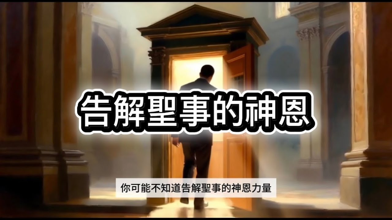 《告解的神恩｜告解從哪裡來？怎樣辦？什麼是罪？一起探討，願光榮歸於主！》