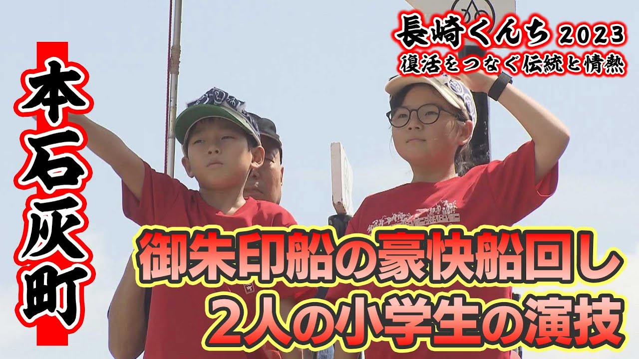【KTN】本石灰町の御朱印船【長崎くんち2023～復活をつなぐ伝統と情熱～】