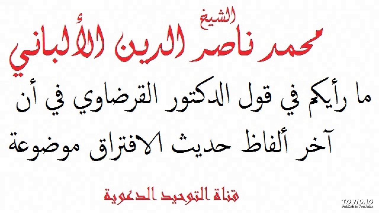 ما رأيكم في قول الدكتور القرضاوي في أن آخر ألفاظ حديث الافتراق موضوعة _ العلامة الألباني