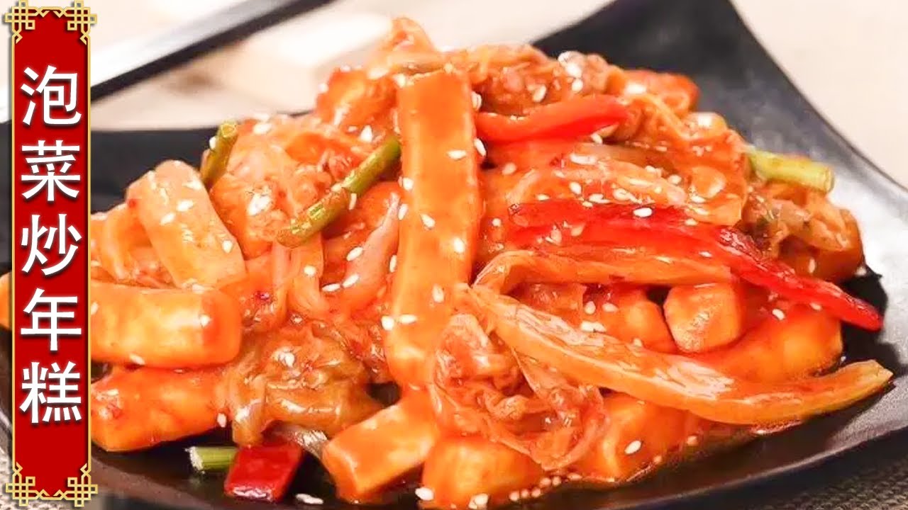 泡菜炒年糕：大厨教您自制美食“泡菜炒年糕”，简单易学，开胃又下饭，好吃上瘾【中华美食】