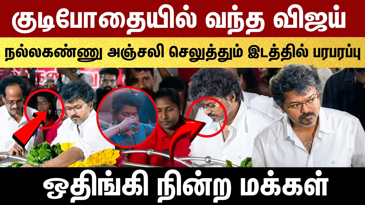 குடிபோதையில் வந்த விஜய்! ஒதிங்கி நின்ற மக்கள்! VIJAY | TVK | Vijay | Sangeetha | RIP Nallakannu