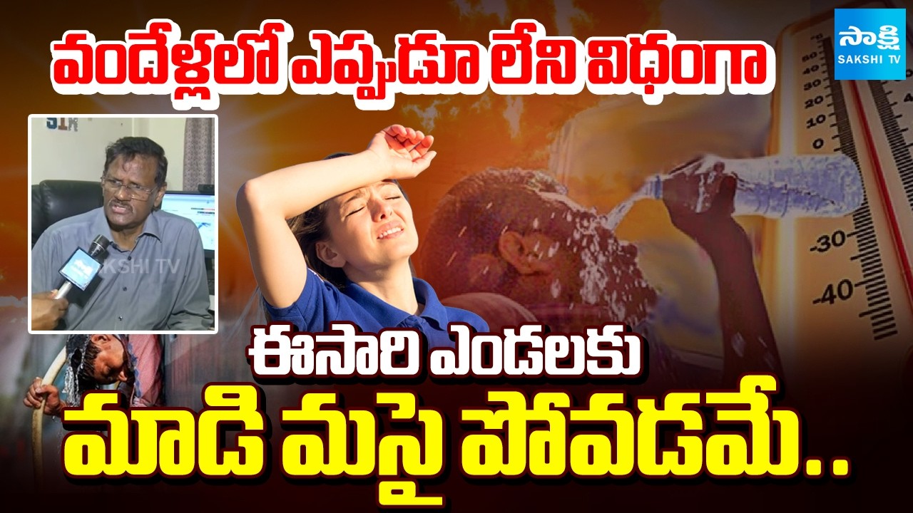 Prof Ramakrishna about Heat Wave Effect in 2026 | Summer Temperature | Sakshi TV