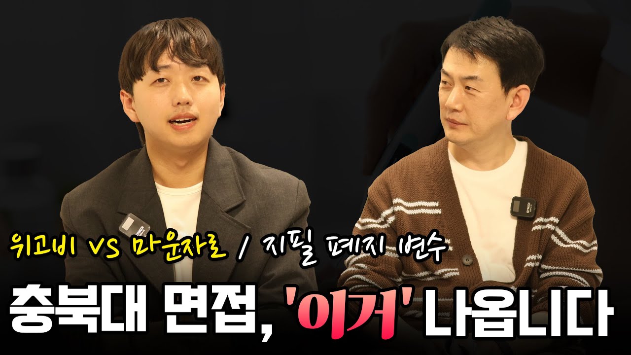 [충북대 약대] 경쟁률 35:1 폭발! 지필 폐지로 '면접'이 전부다 (숨막히는 압박면접 썰)