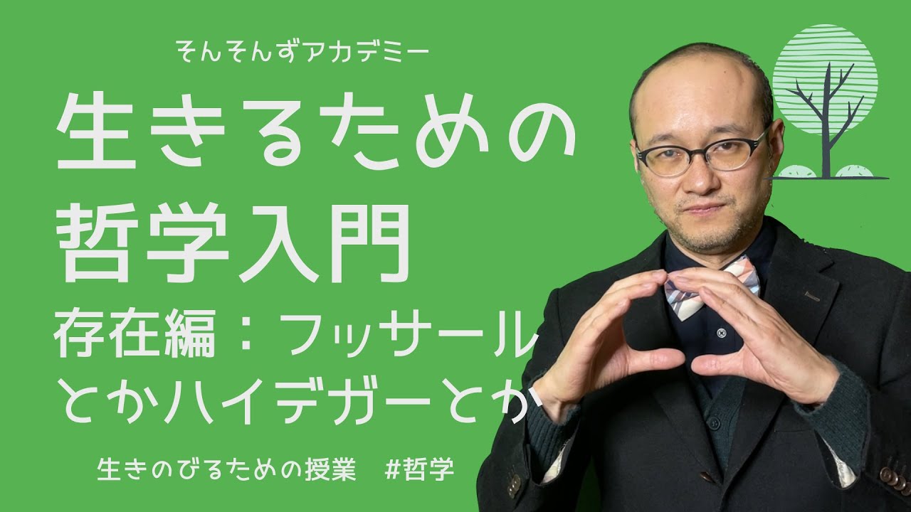 生きるための哲学入門：存在編〜フッサールとかハイデガーとか（#哲学）