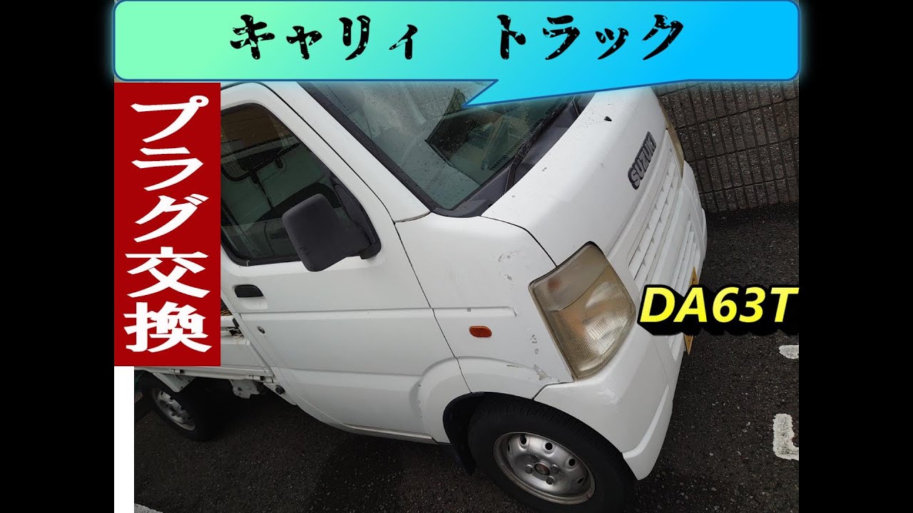 【キャリィ トラック】 プラグ交換してみた DA63T 平成１７年式 軽トラック スズキ　2005 Carry Truck