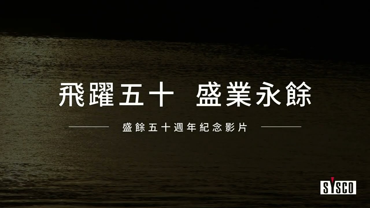盛餘五十週年紀念影片