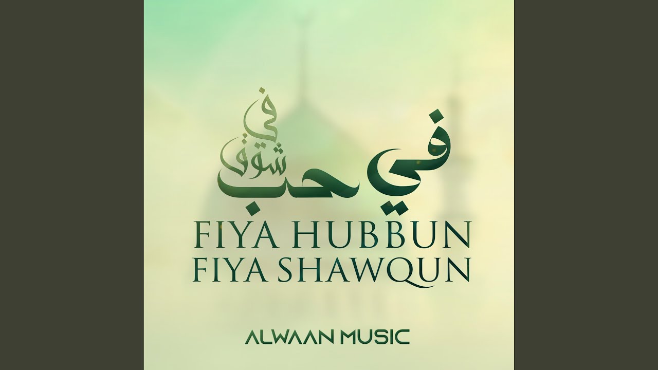 Fiya Hubbun - فيّ حبٌ