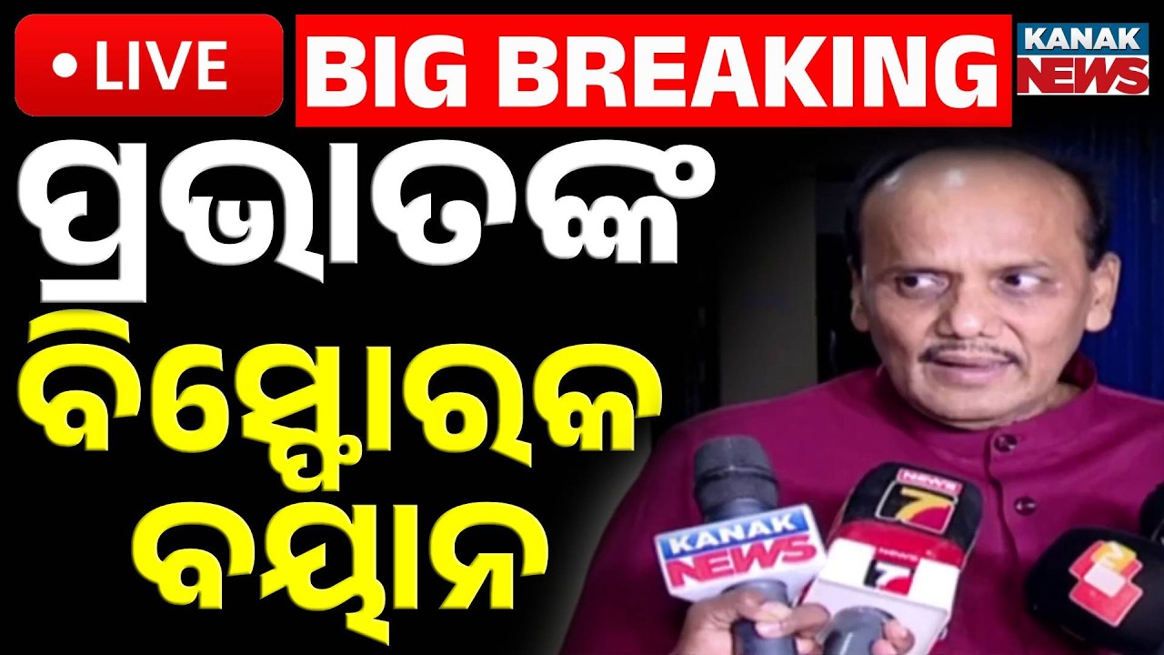 🔴Big Breaking ପ୍ରଭାତଙ୍କ ବିସ୍ଫୋରକ ବୟାନ | Prabhat Biswal | Explosive Allegations | Rajyasabha | Kanak