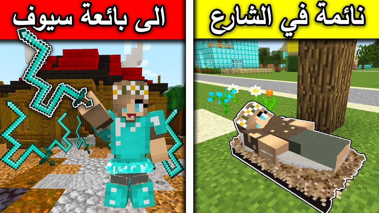 فلم ماين كرافت : من نائمة في الشارع الى بائعة سيوف عجيبة MineCraft Movie
