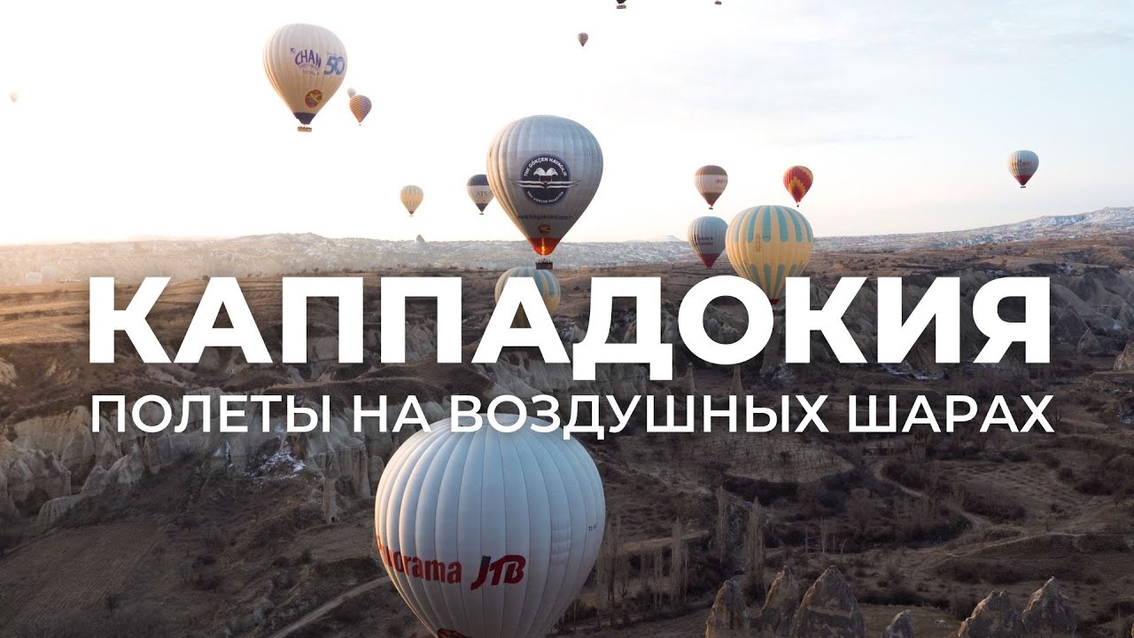 КАППАДОКИЯ – Невероятные полеты на шарах