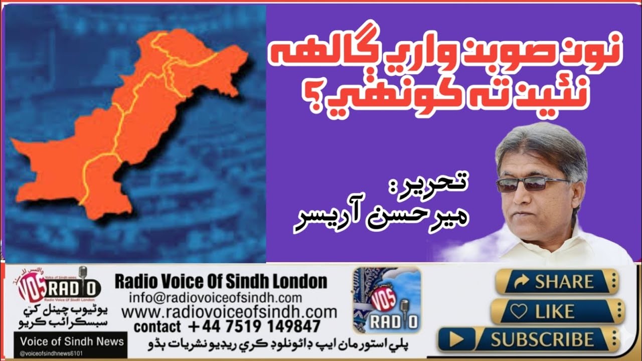 New Provinces Debate Is Not New | Mir Hassan Arisar on Sindh Division Conspiracy