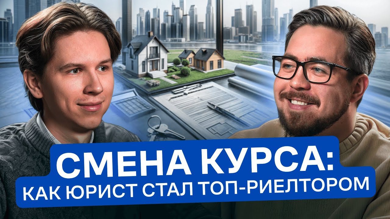 Смена курса: как юрист стал ТОП-риелтором. Интервью с Евгением Кильдюшовым
