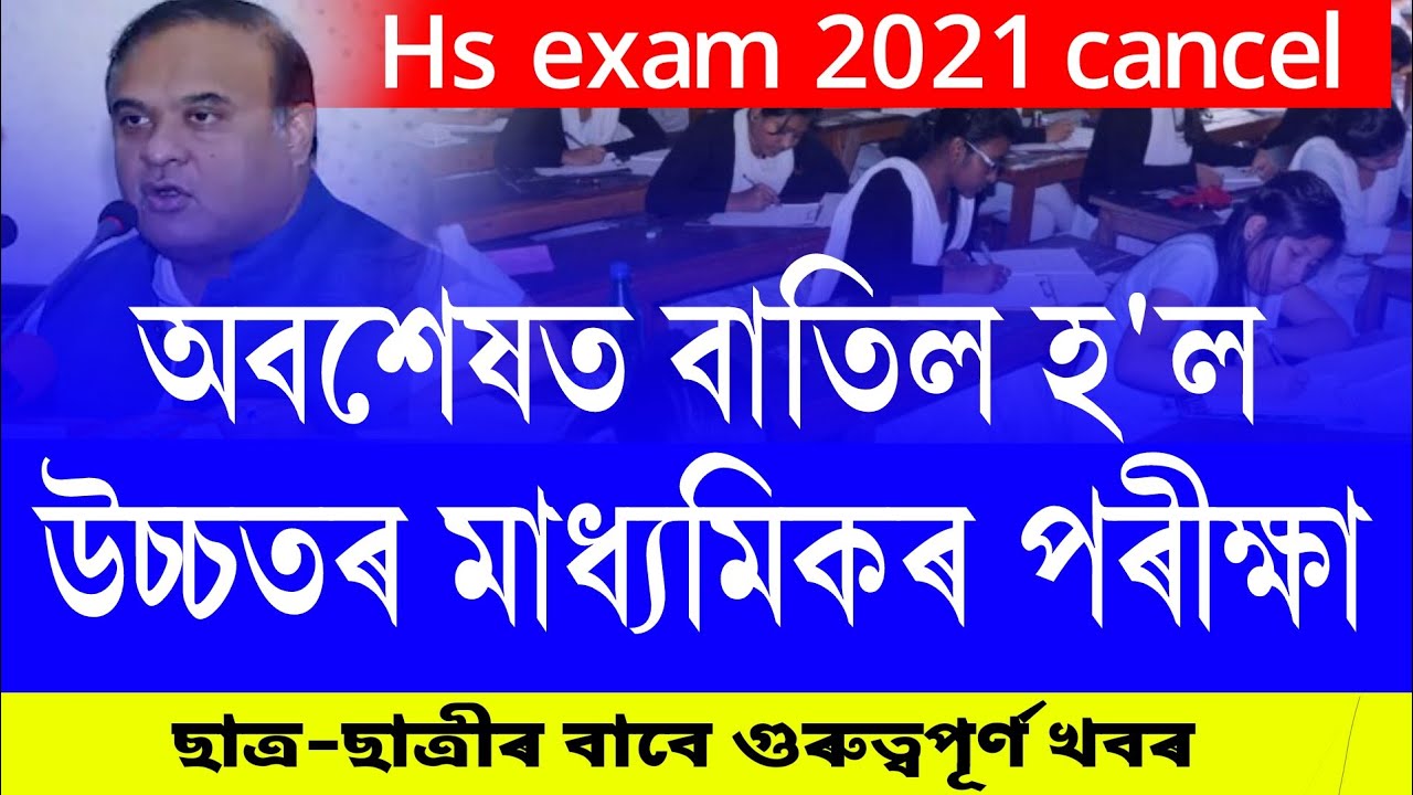 finally cancel HS EXAM 2021 || cancel hs exam 2021 || hs exam 2021 cancel || hs exam 2021 postponed